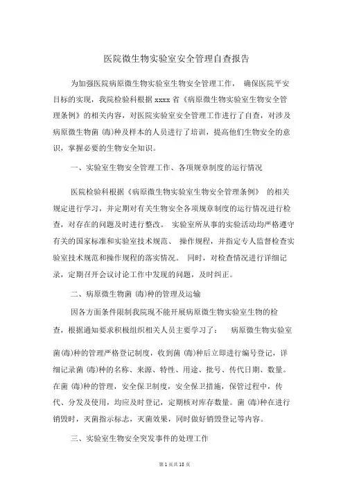 医院微生物实验室安全管理自查报告(精选多篇).doc