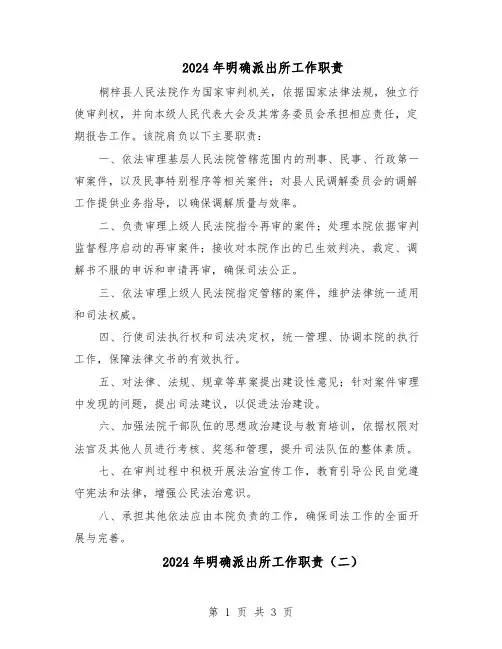 2024年明确派出所工作职责（二篇）