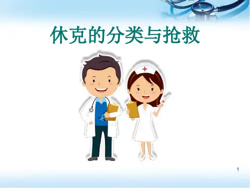 (精选课件)休克的分类及抢救PPT幻灯片