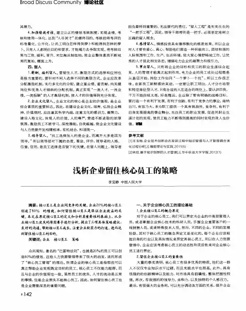 浅析企业留住核心员工的策略