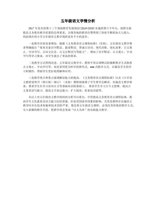 五年级语文学情分析