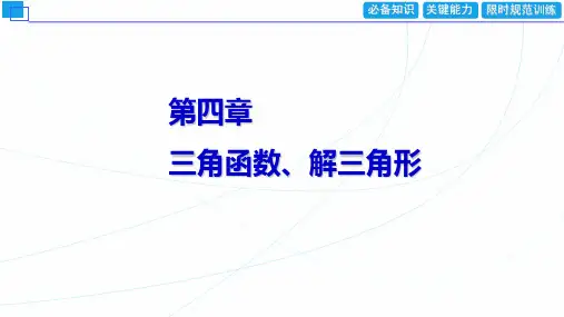 新高考数学人教B版一轮课件第四章第二节 同角三角函数的基本关系与诱导公式课件(50张)