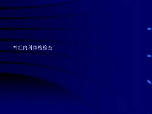 神经内科体格检查