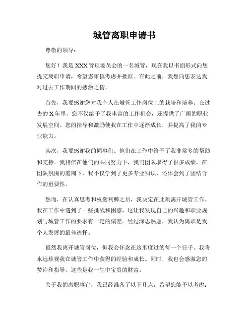 城管离职申请书