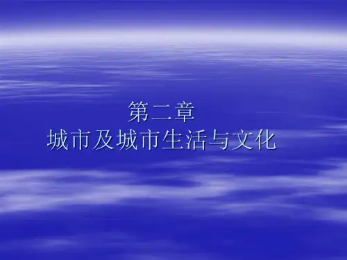 城市社会学课件之城市及城市生活与文化