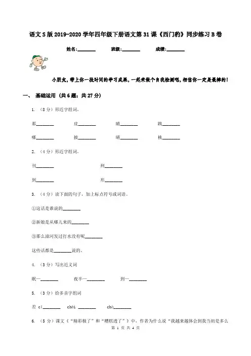 语文S版2019-2020学年四年级下册语文第31课《西门豹》同步练习B卷