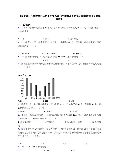 《易错题》小学数学四年级下册第八单元平均数与条形统计图测试题(有答案解析)