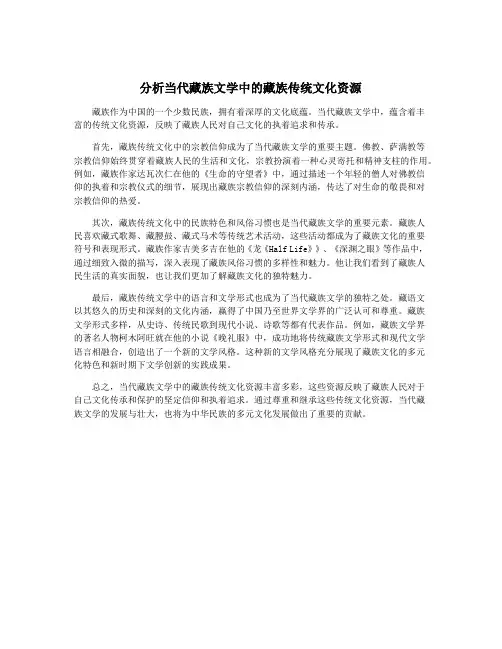分析当代藏族文学中的藏族传统文化资源