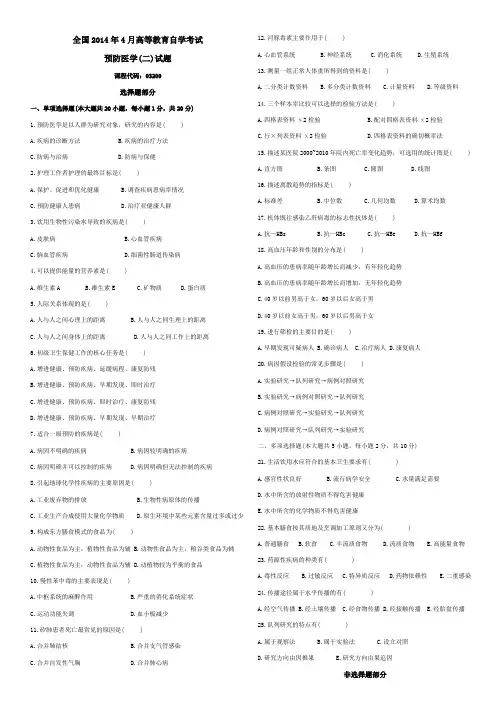 全国2014年4月预防医学(二)试题(含答案)