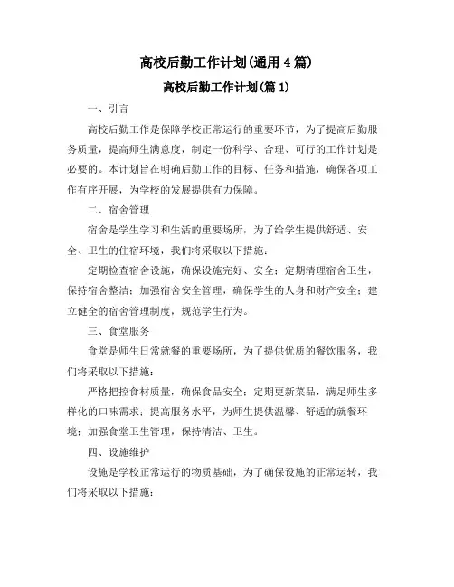 高校后勤工作计划(通用4篇)