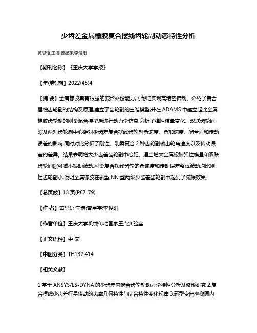 少齿差金属橡胶复合摆线齿轮副动态特性分析