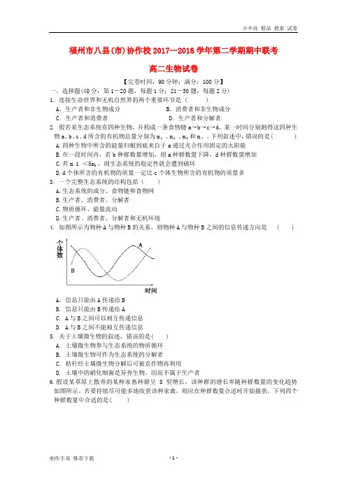 【新】福建省福州市八县(市)协作校2017-2018学年高二生物下学期期中联考试题