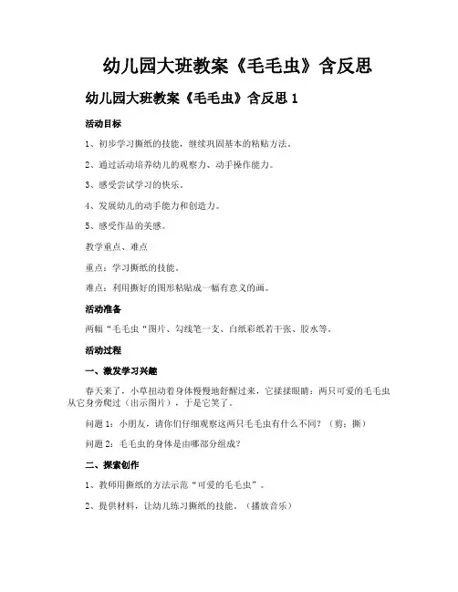 幼儿园大班教案《毛毛虫》含反思