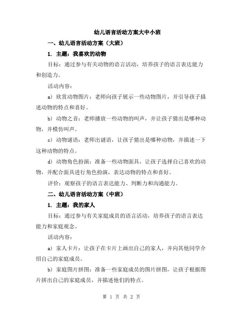 幼儿语言活动方案大中小班
