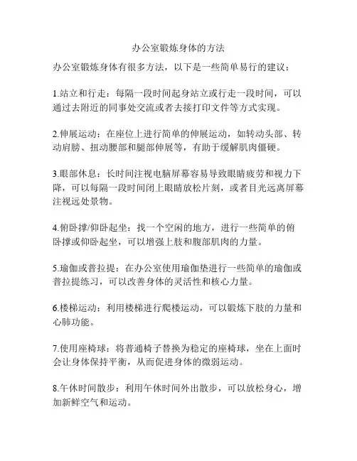办公室锻炼身体的方法