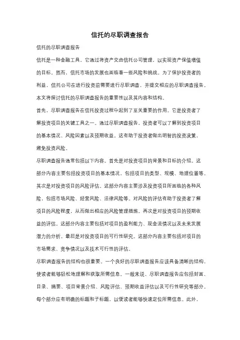 信托的尽职调查报告