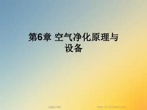 第6章 空气净化原理与设备