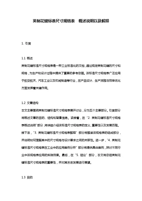 英制花键标准尺寸规格表__概述说明以及解释