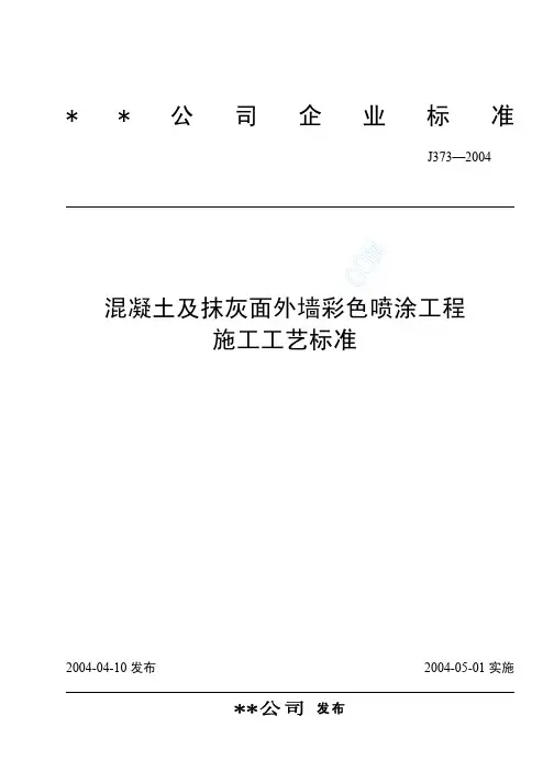 混凝土及抹灰面外墙彩色喷涂工程施工工艺标准(J373-2004)