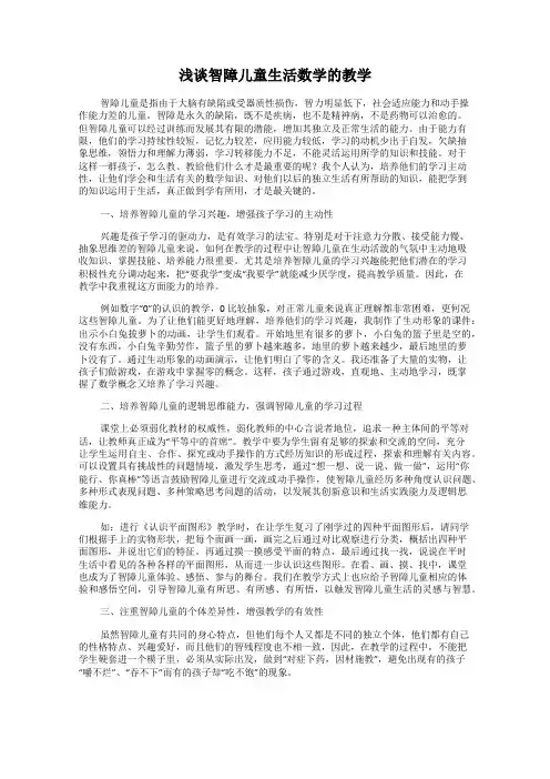 浅谈智障儿童生活数学的教学