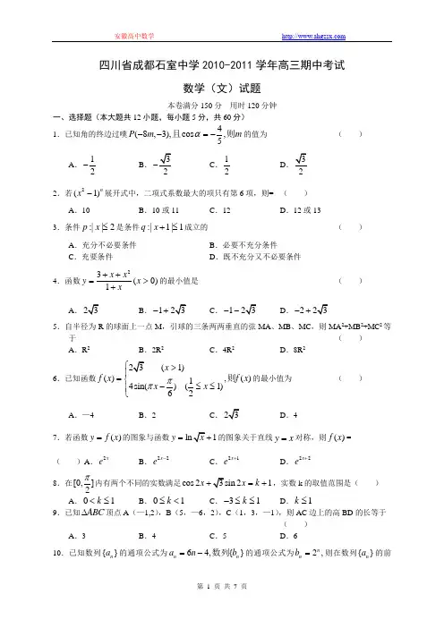 四川省成都石室中学2010-2011学年高三期中考试文科