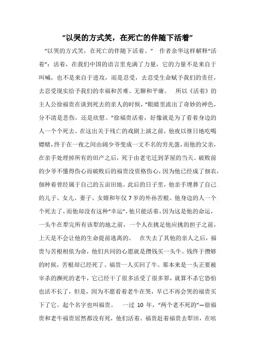 “以哭的方式笑,在死亡的伴随下活着”