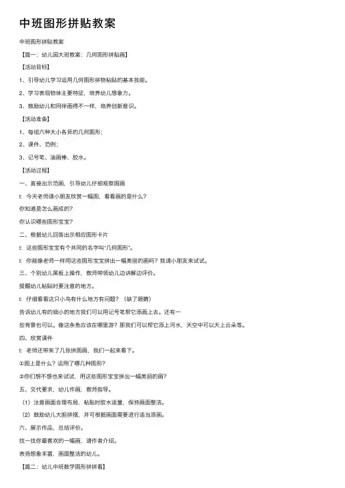 中班图形拼贴教案