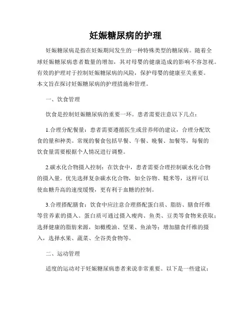 妊娠糖尿病的护理