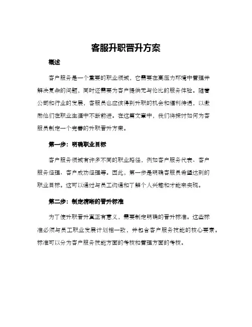 客服升职晋升方案