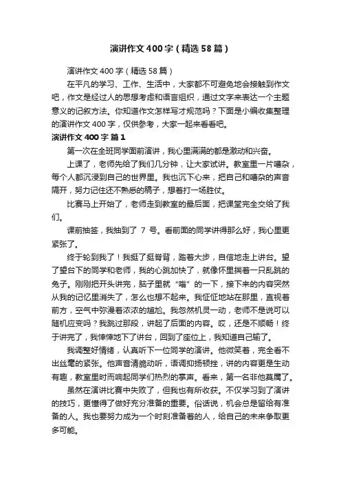 演讲作文400字（精选58篇）