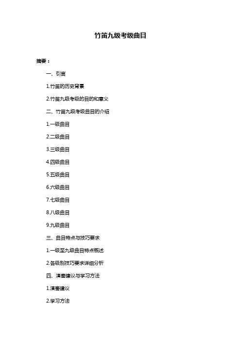 竹笛九级考级曲目