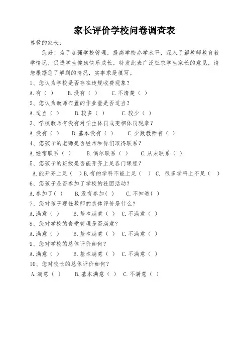 3家长评价学校问卷调查表
