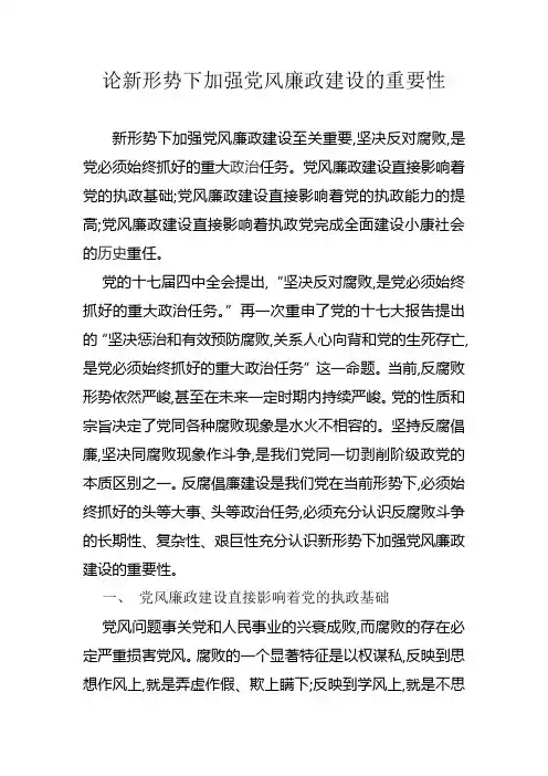 论新形势下加强党风廉政建设的重要性