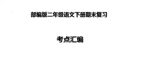 部编版二年级语文下册期末复习--考点汇编--ppt课件()