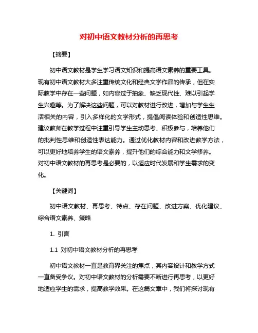 对初中语文教材分析的再思考