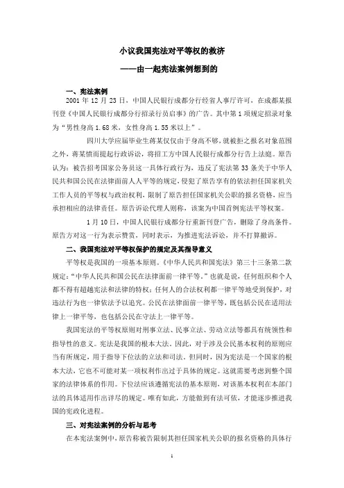 宪法论文(小议我国宪法对平等权的救济)