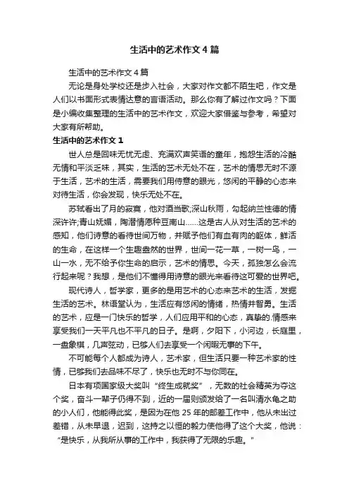 生活中的艺术作文4篇