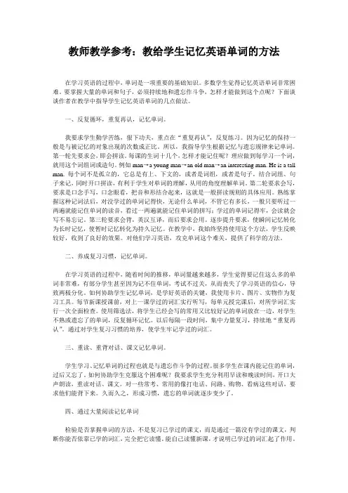 教师教学参考：教给学生记忆英语单词的方法