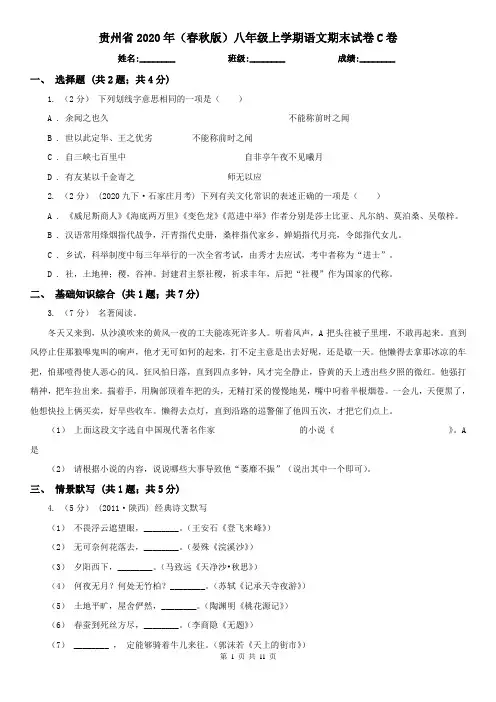 贵州省2020年(春秋版)八年级上学期语文期末试卷C卷