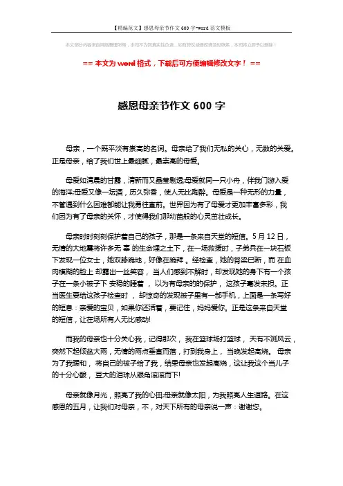 【精编范文】感恩母亲节作文600字-word范文模板 (1页)