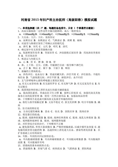 河南省2015年妇产科主治医师(高级职称)模拟试题
