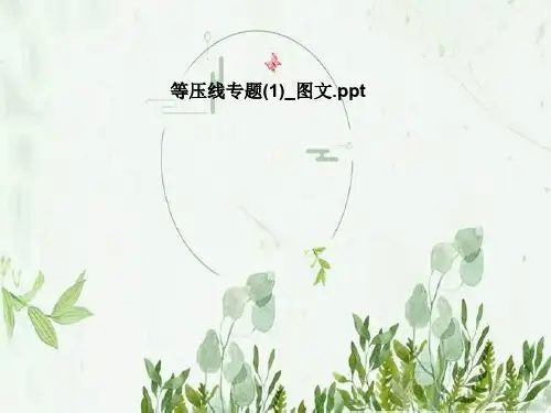 等压线专题(1)_图文
