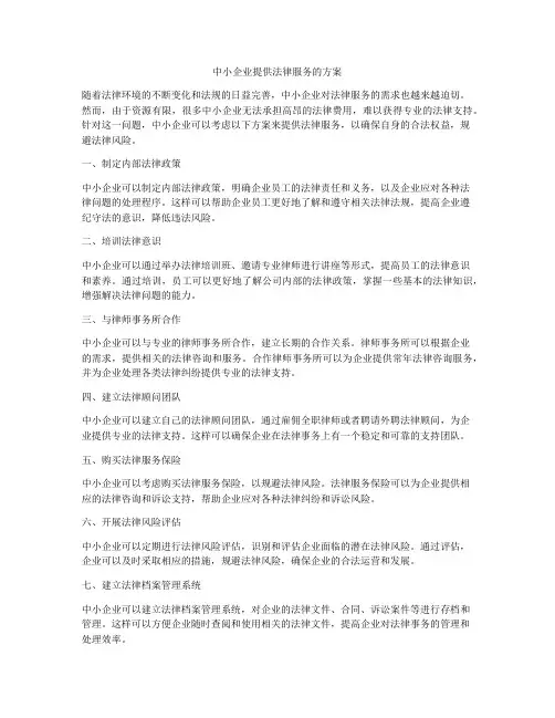 中小企业提供法律服务的方案