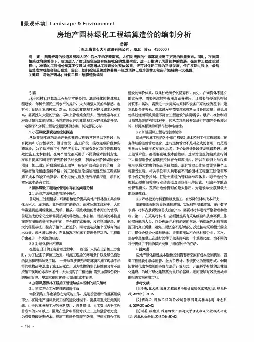 房地产园林绿化工程结算造价的编制分析
