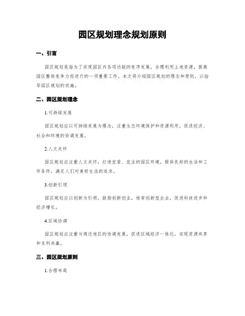 园区规划理念规划原则