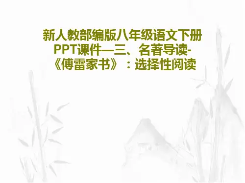 新人教部编版八年级语文下册PPT课件—三、名著导读- 《傅雷家书》：选择性阅读PPT文档23页