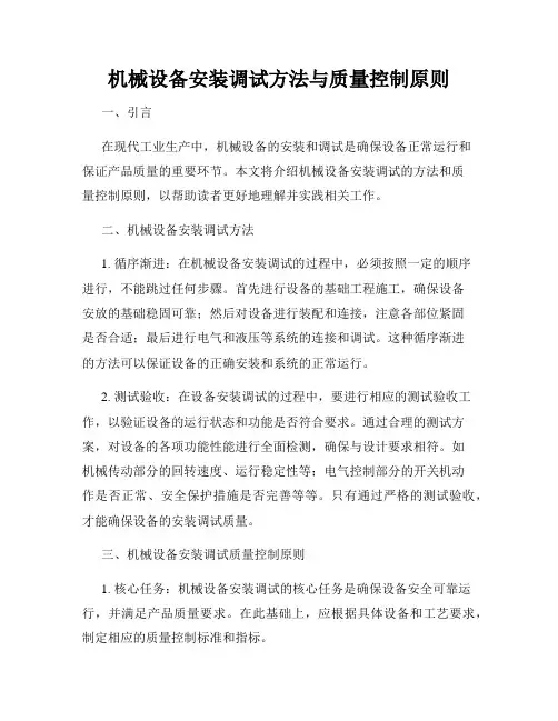 机械设备安装调试方法与质量控制原则