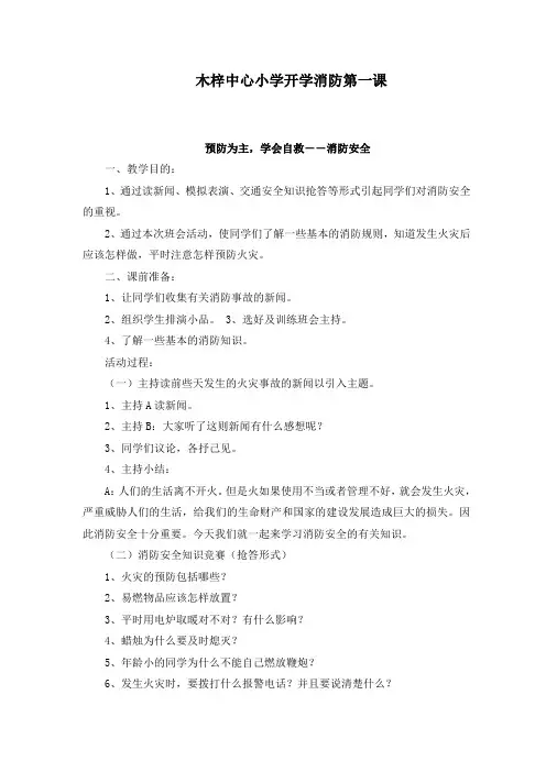 2016学校学生消防安全教育教案 开学第一课