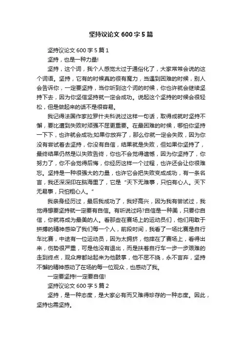 坚持议论文600字5篇