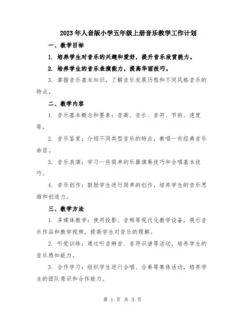 2023年人音版小学五年级上册音乐教学工作计划